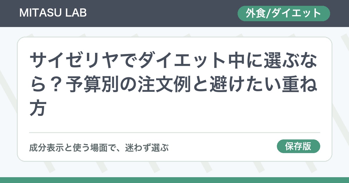サイゼリヤでダイエット中に選ぶなら？予算別の注文例と避けたい重ね方
