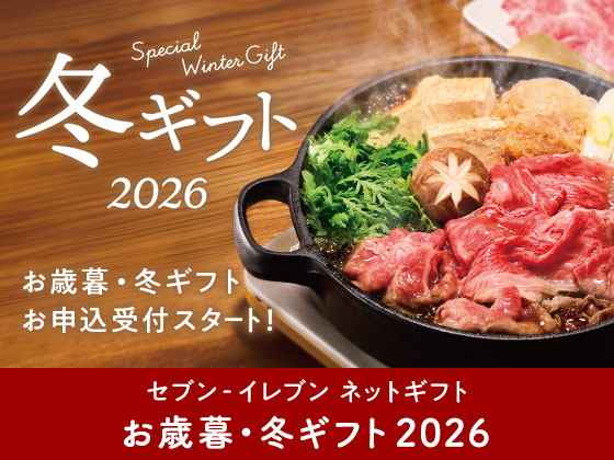 お歳暮・冬ギフトお申込受付スタート!
