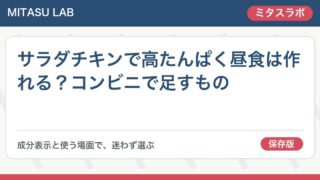 サラダチキンで高たんぱく昼食は作れる?コンビニで足すもの