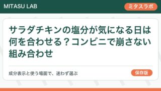 サラダチキンの塩分が気になる日は何を合わせる?コンビニで崩さない組み合わせ