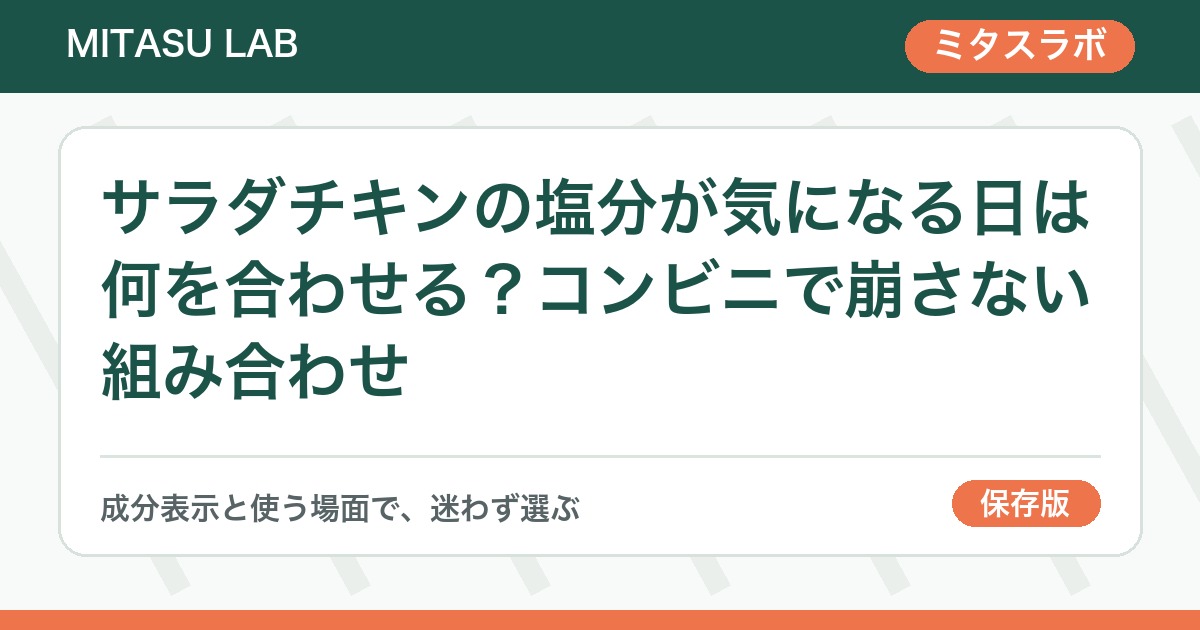 サラダチキンの塩分が気になる日は何を合わせる？コンビニで崩さない組み合わせ