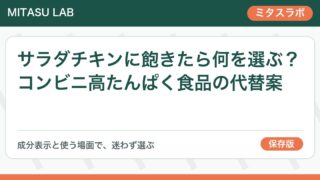 サラダチキンに飽きたら何を選ぶ?コンビニ高たんぱく食品の代替案