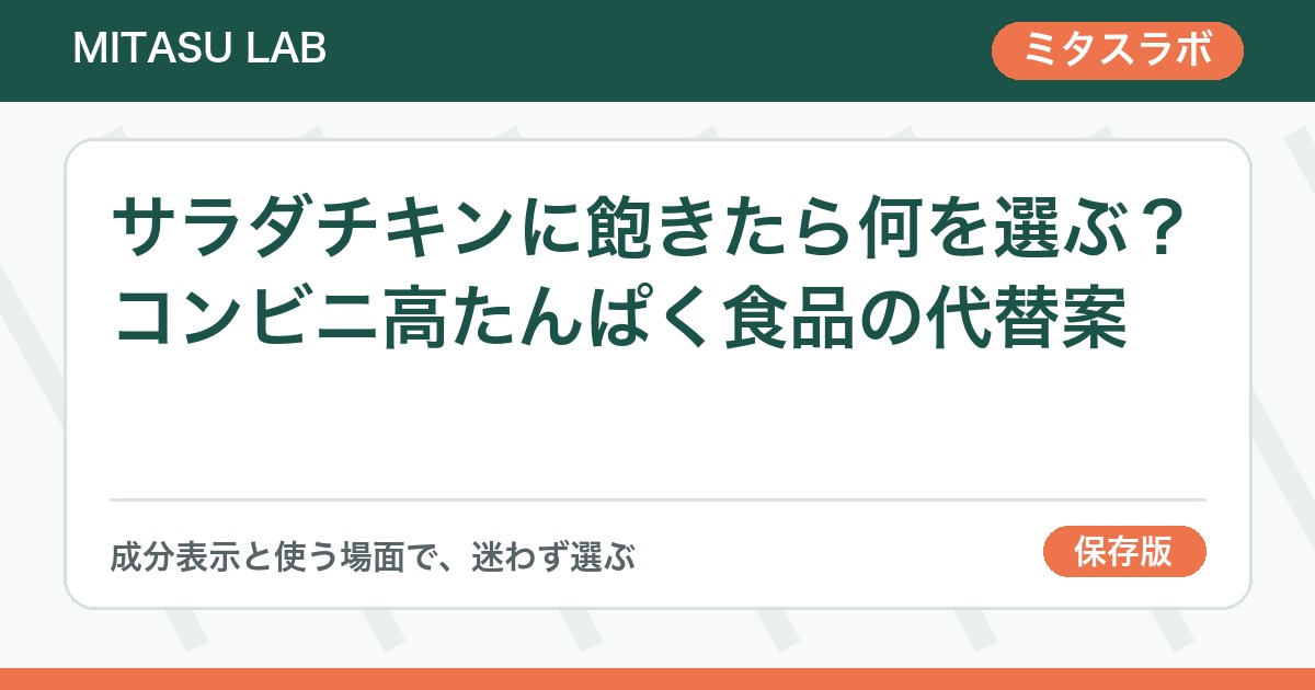 サラダチキンに飽きたら何を選ぶ？コンビニ高たんぱく食品の代替案