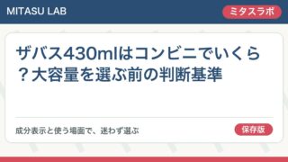 ザバス430mlはコンビニでいくら?大容量を選ぶ前の判断基準