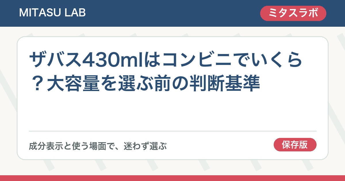 ザバス430mlはコンビニでいくら？大容量を選ぶ前の判断基準