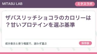 ザバスリッチショコラのカロリーは?甘いプロテインを選ぶ基準