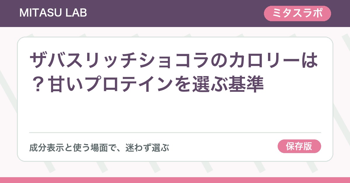 ザバスリッチショコラのカロリーは？甘いプロテインを選ぶ基準