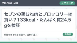 セブンの鶏むね肉とブロッコリーは買い？133kcal・たんぱく質24.5gを検証
