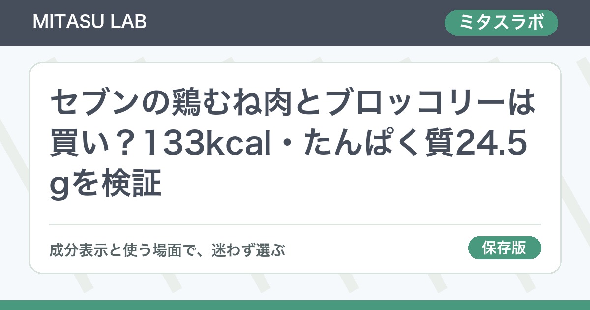 セブンの鶏むね肉とブロッコリーは買い？133kcal・たんぱく質24.5gを検証