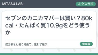 セブンのカニカマバーは買い？80kcal・たんぱく質10.9gをどう使うか