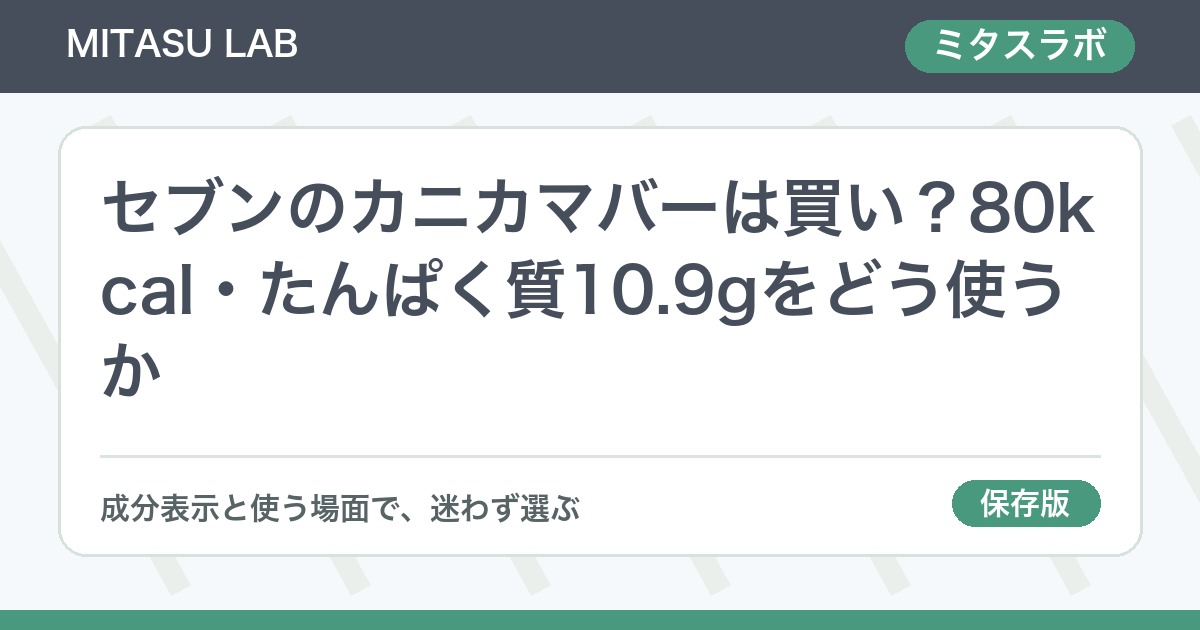 セブンのカニカマバーは買い？80kcal・たんぱく質10.9gをどう使うか