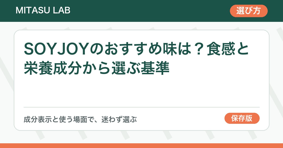 SOYJOYのおすすめ味は？食感と栄養成分から選ぶ基準