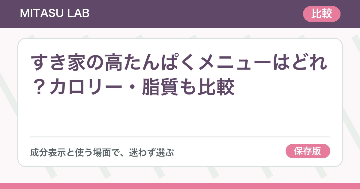 すき家の高たんぱくメニューはどれ？カロリー・脂質も比較