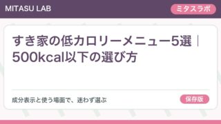 すき家の低カロリーメニュー5選｜500kcal以下の選び方