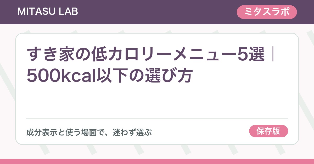 すき家の低カロリーメニュー5選｜500kcal以下の選び方
