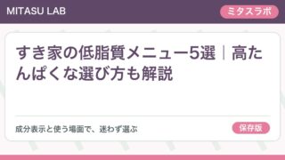 すき家の低脂質メニュー5選｜高たんぱくな選び方も解説