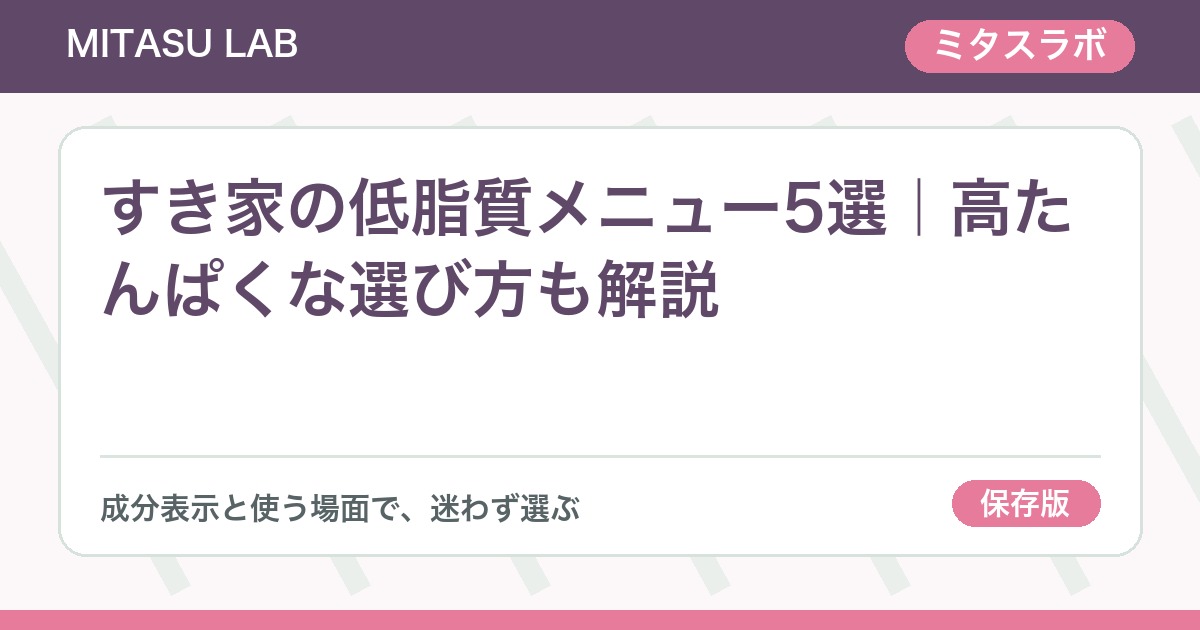 すき家の低脂質メニュー5選｜高たんぱくな選び方も解説