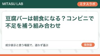 豆腐バーは朝食になる?コンビニで不足を補う組み合わせ