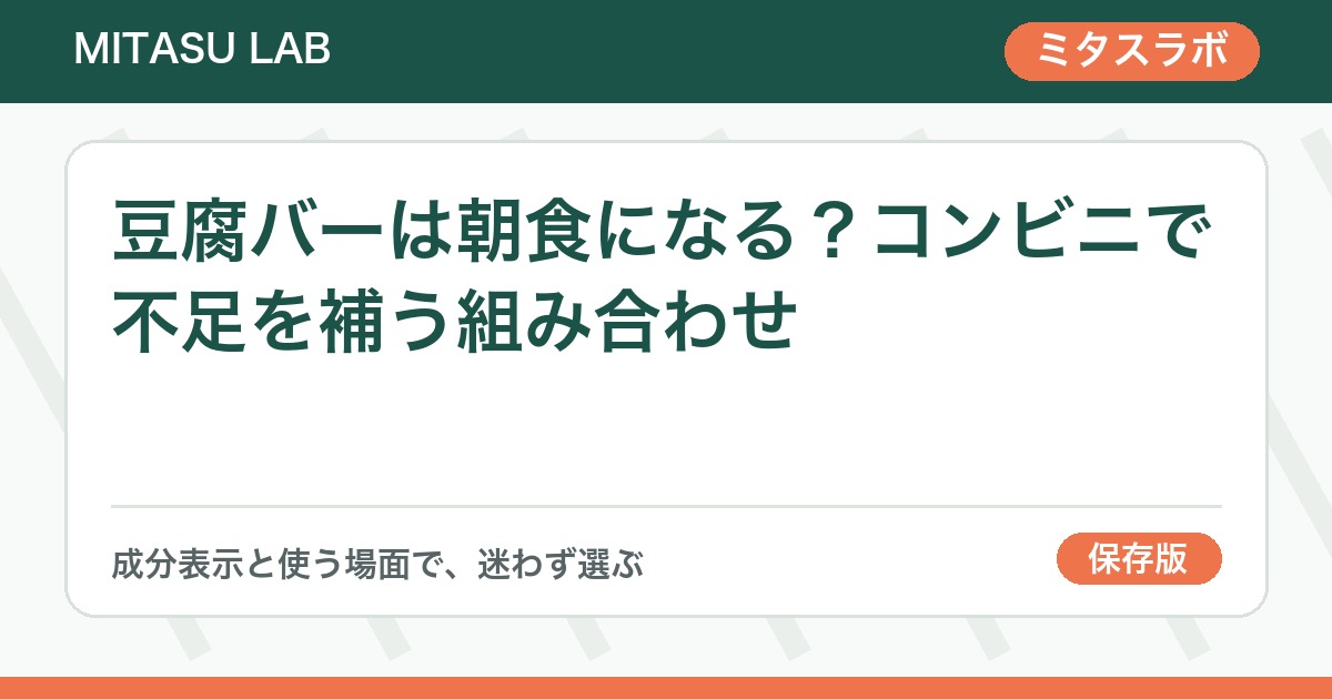 豆腐バーは朝食になる？コンビニで不足を補う組み合わせ
