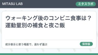 ウォーキング後のコンビニ食事は？運動量別の補食と夜ご飯