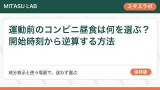 運動前のコンビニ昼食は何を選ぶ？開始時刻から逆算する方法