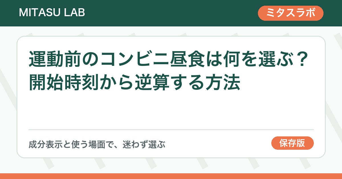 運動前のコンビニ昼食は何を選ぶ？開始時刻から逆算する方法