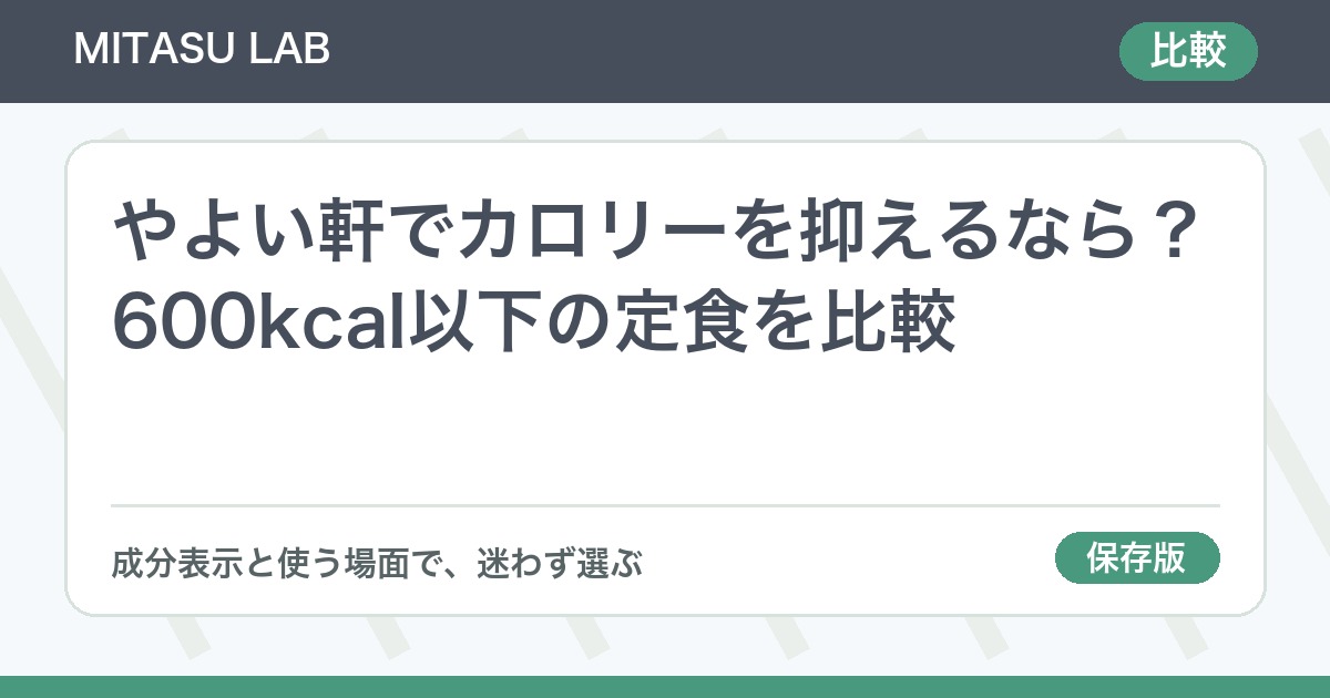 やよい軒でカロリーを抑えるなら？600kcal以下の定食を比較