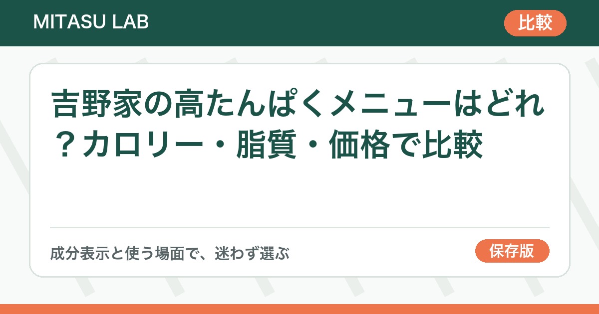 吉野家の高たんぱくメニューはどれ？カロリー・脂質・価格で比較