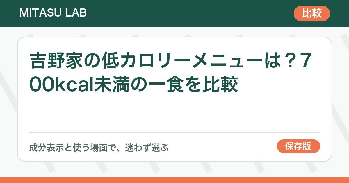 吉野家の低カロリーメニューは？700kcal未満の一食を比較