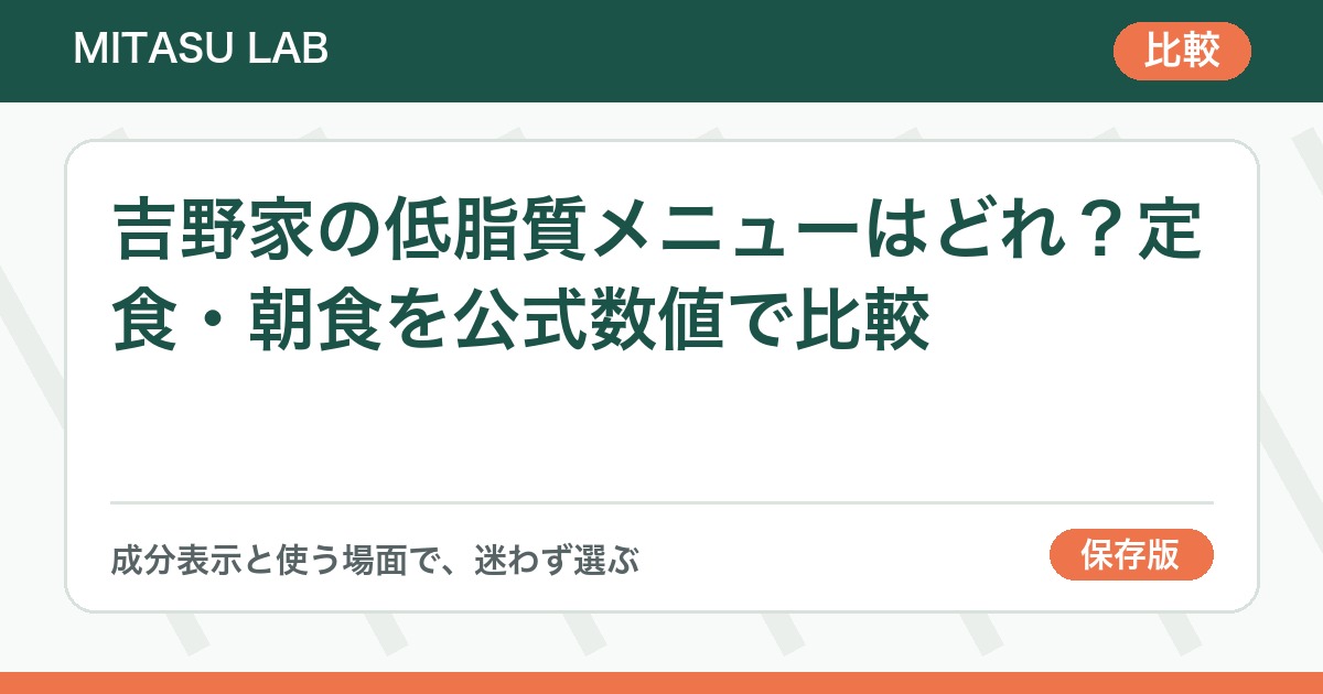 吉野家の低脂質メニューはどれ？定食・朝食を公式数値で比較