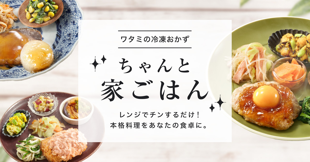 ワタミの宅食ダイレクトの冷凍惣菜イメージ