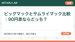 ビッグマックとサムライマック比較｜90円差ならどっち？
