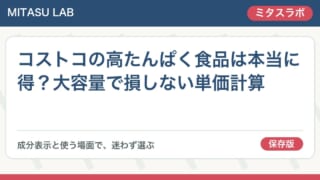 コストコの高たんぱく食品は本当に得?大容量で損しない単価計算