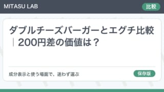 ダブルチーズバーガーとエグチ比較｜200円差の価値は？