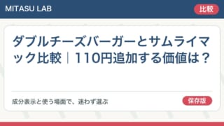 ダブルチーズバーガーとサムライマック比較｜110円追加する価値は？