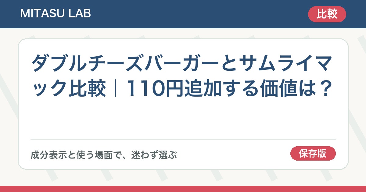 ダブルチーズバーガーとサムライマック比較｜110円追加する価値は？