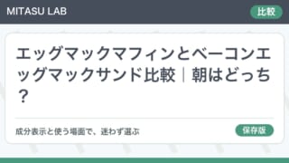 エッグマックマフィンとベーコンエッグマックサンド比較｜朝はどっち？