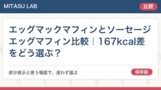 エッグマックマフィンとソーセージエッグマフィン比較｜167kcal差をどう選ぶ？