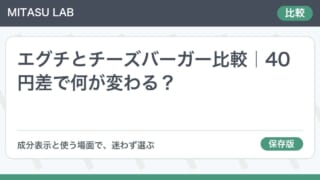 エグチとチーズバーガー比較｜40円差で何が変わる？