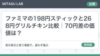 ファミマの198円スティックと268円グリルチキン比較｜70円差の価値は？