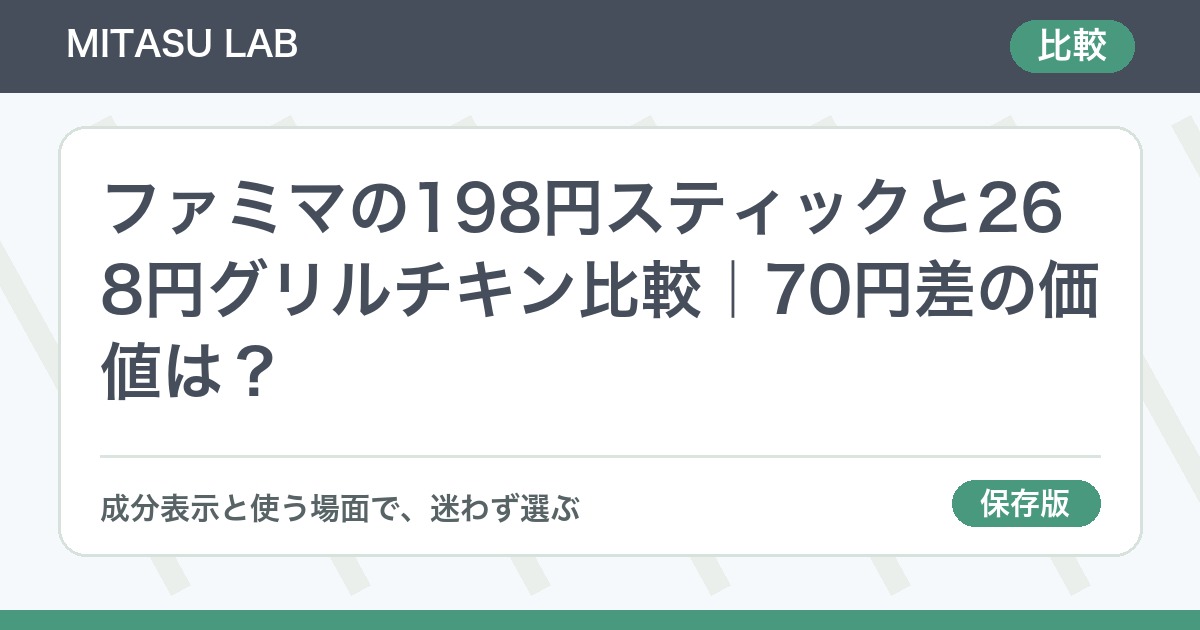 ファミマの198円スティックと268円グリルチキン比較｜70円差の価値は？