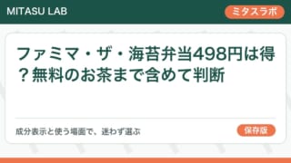 ファミマ・ザ・海苔弁当498円は得？無料のお茶まで含めて判断
