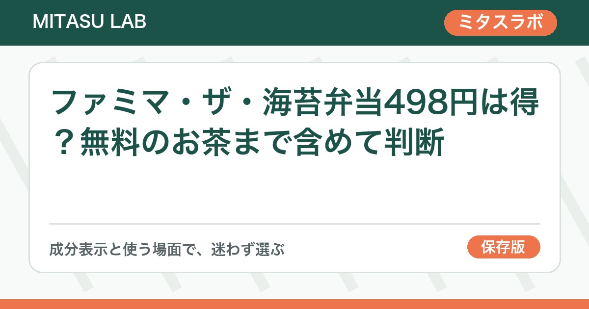 ファミマ・ザ・海苔弁当498円は得？無料のお茶まで含めて判断
