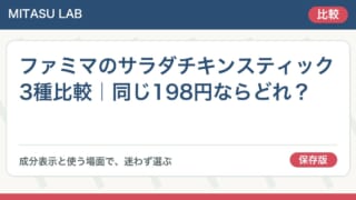 ファミマのサラダチキンスティック3種比較｜同じ198円ならどれ？