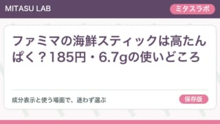ファミマの海鮮スティックは高たんぱく？185円・6.7gの使いどころ