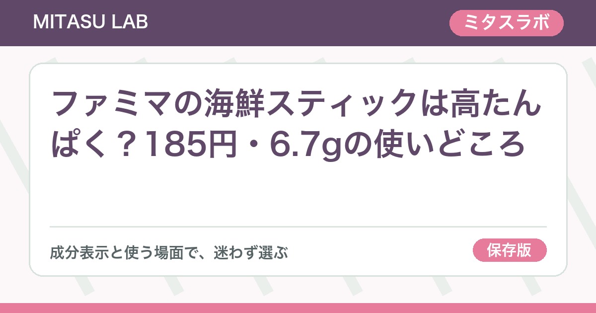 ファミマの海鮮スティックは高たんぱく？185円・6.7gの使いどころ
