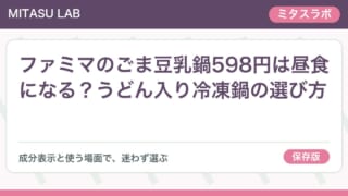 ファミマのごま豆乳鍋598円は昼食になる？うどん入り冷凍鍋の選び方