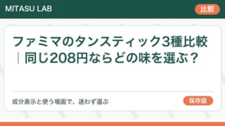 ファミマのタンスティック3種比較|同じ208円ならどの味を選ぶ?
