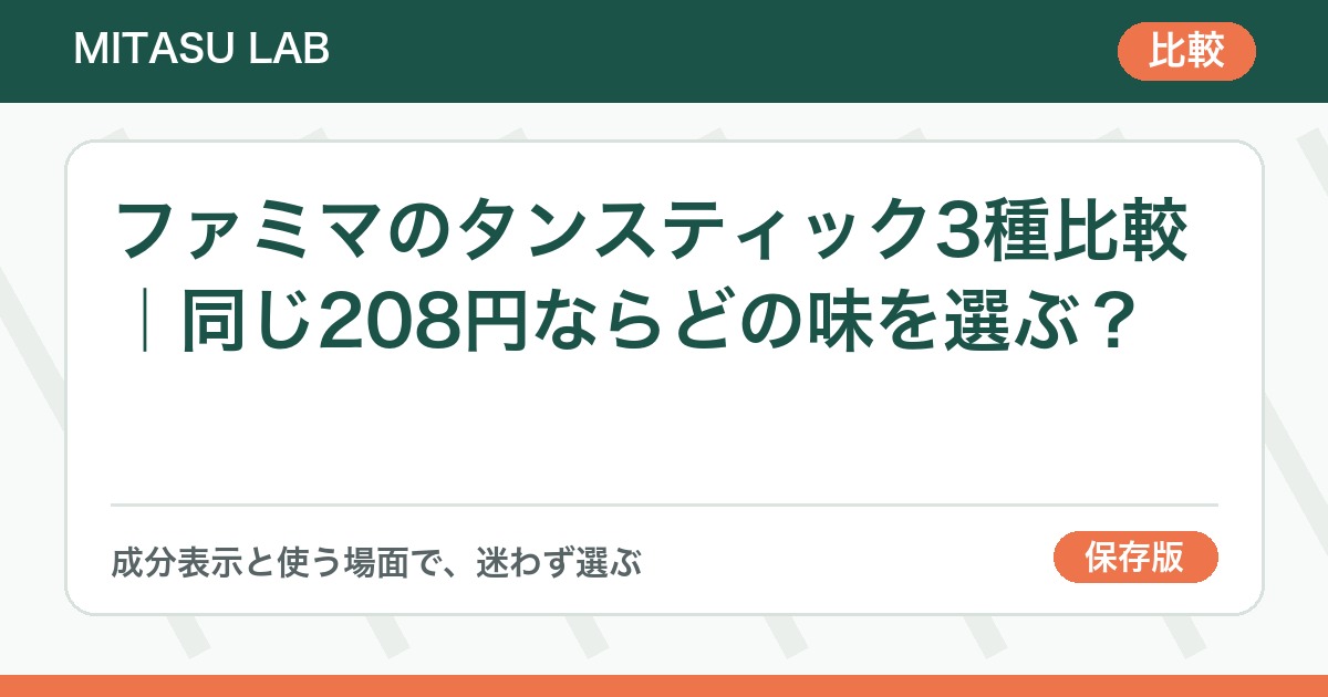 ファミマのタンスティック3種比較｜同じ208円ならどの味を選ぶ？