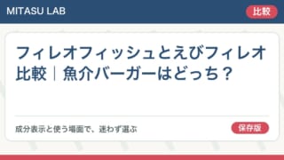 フィレオフィッシュとえびフィレオ比較｜魚介バーガーはどっち？